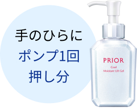 手のひらにポンプ1回押し分