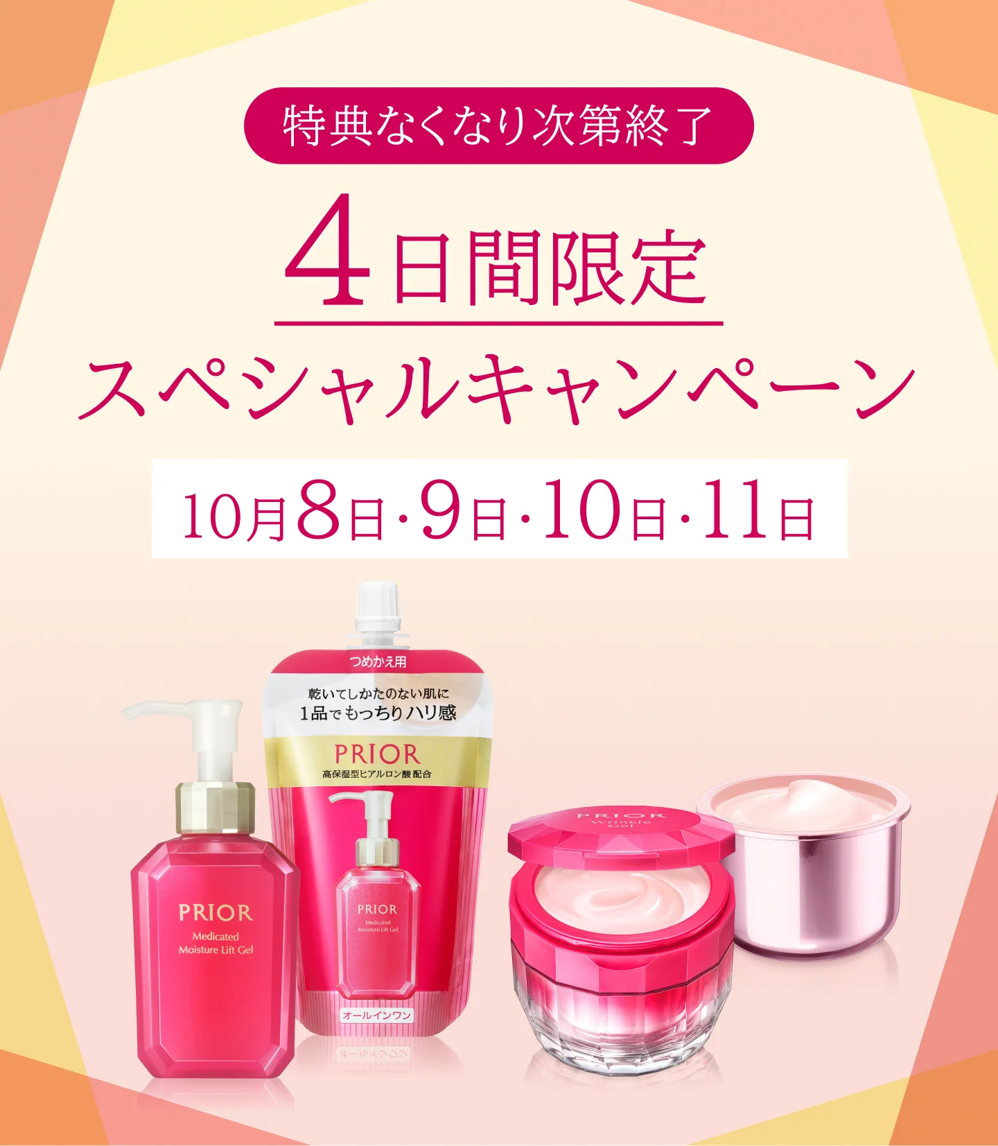 特典なくなり次第終了 4日間スペシャルキャンペーン 10月8日・9日・10日・11日