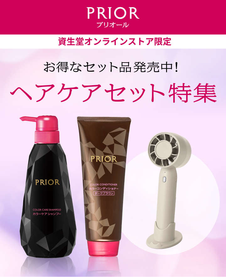 プリオール　資生堂オンラインストア限定　お得なセット品発売中！ヘアケアセット特集