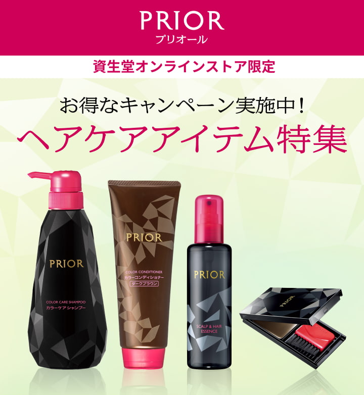 プリオール ヘアケアアイテム特集｜キャンペーン｜資生堂オンラインストア