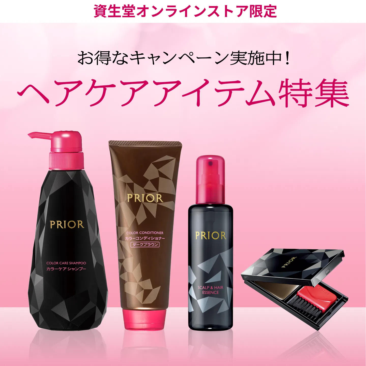 資生堂オンラインストア限定 お得なキャンペーン実施中！ ヘアケアアイテム特集