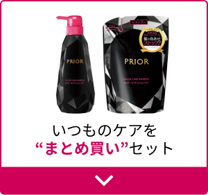 いつものケアを“まとめ買い”セット