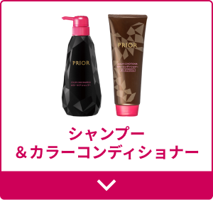 シャンプー＆カラーコンディショナー