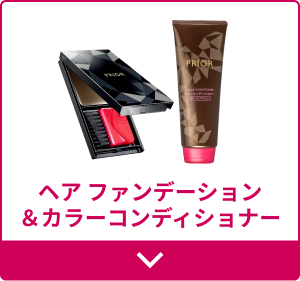 ヘア ファンデーション＆カラーコンディショナー