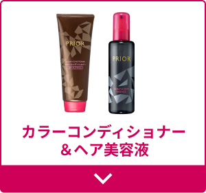カラーコンディショナー＆ヘア美容液
