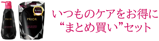 いつものケアをお得に“まとめ買い”セット