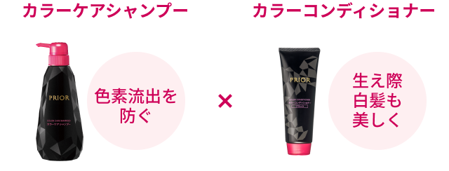 色素流出を防ぐ「カラーケアシャンプー」と、生え際白髪も美しく「カラーコンディショナー」