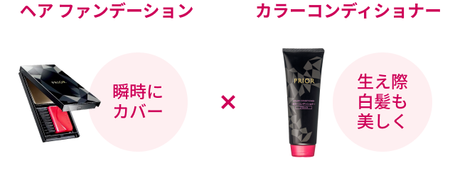 瞬時にカバー「ヘア ファンデーション」と、生え際白髪も美しく「カラーコンディショナー」