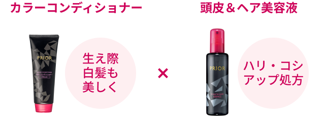 生え際白髪も美しく「カラーコンディショナー」と、ハリ・コシアップ処方「頭皮＆ヘア美容液」