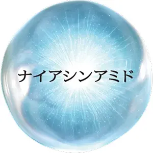 ナイアシンアミド