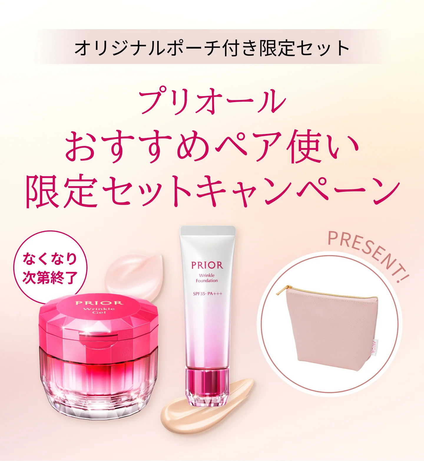 オリジナルポーチ付き限定セット プリオール おすすめペア使い 限定セットキャンペーン（なくなり次第終了）