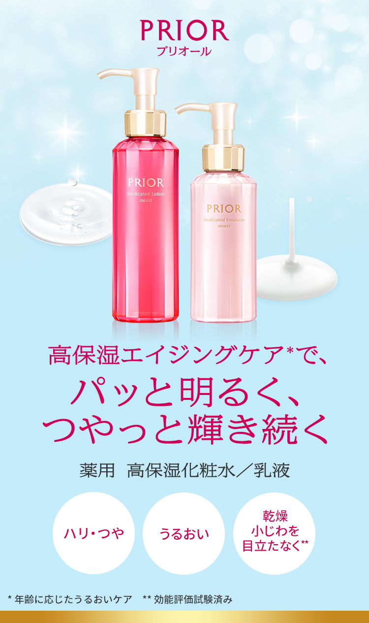 PRIOR プリオール 高保湿エイジングケア*で、パッと明るく、つやっと輝き続く薬用 高保湿化粧水／乳液 限定デザインボトルハリ・つやうるおい乾燥 小じわを 目立たなく * 年齢に応じたうるおいケア ** 効能評価試験済み