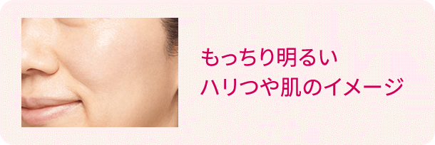 もっちり明るい ハリつや肌のイメージ