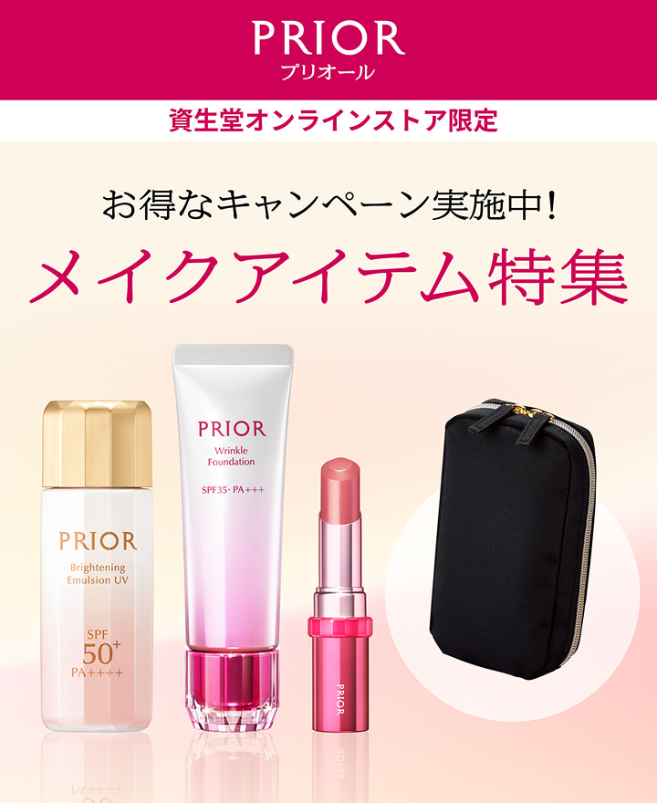プリオール 資生堂オンラインストア限定 お得なキャンペーン実施中! メイクアイテム特集