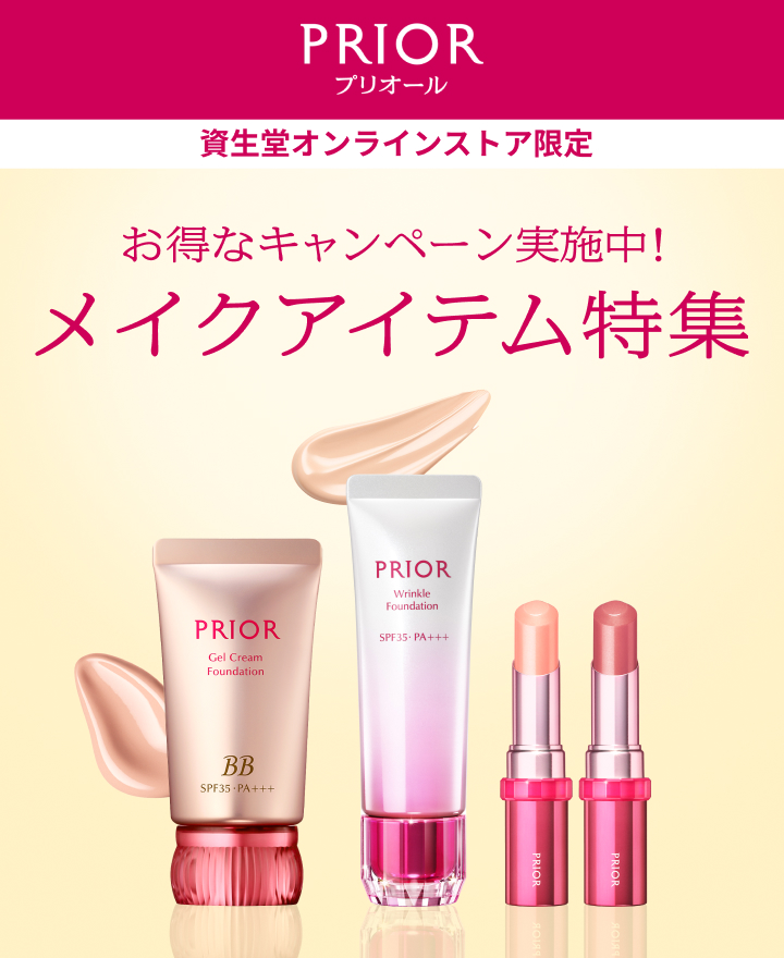プリオール 資生堂オンラインストア限定 お得なキャンペーン実施中! メイクアイテム特集