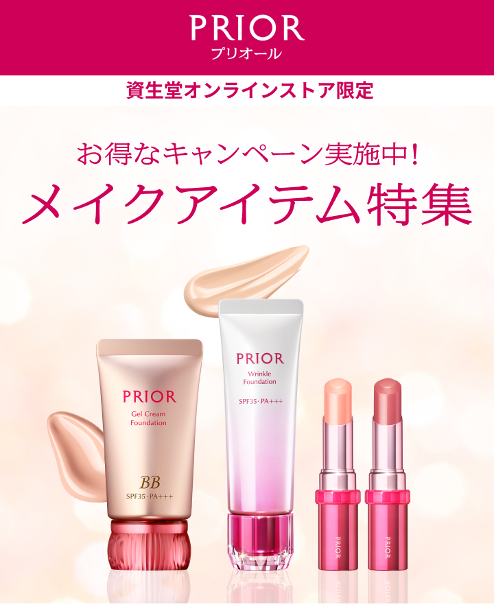 プリオール 資生堂オンラインストア限定 お得なキャンペーン実施中! メイクアイテム特集