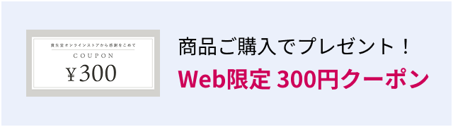 商品ご購入でプレゼント！ Web限定 300円クーポン