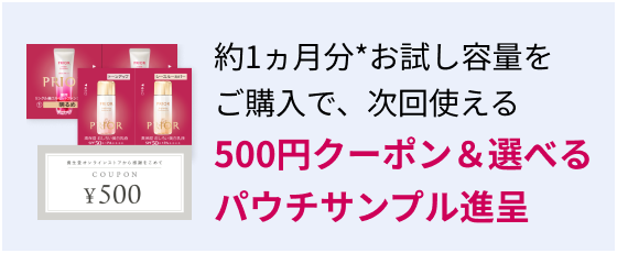 約1ヵ月分*お試し容量をご購入で、次回使える 500円クーポン＆選べるパウチサンプル進呈