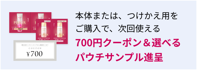 本体または、つけかえ用をご購入で、次回使える 700円クーポン＆選べるパウチサンプル進呈