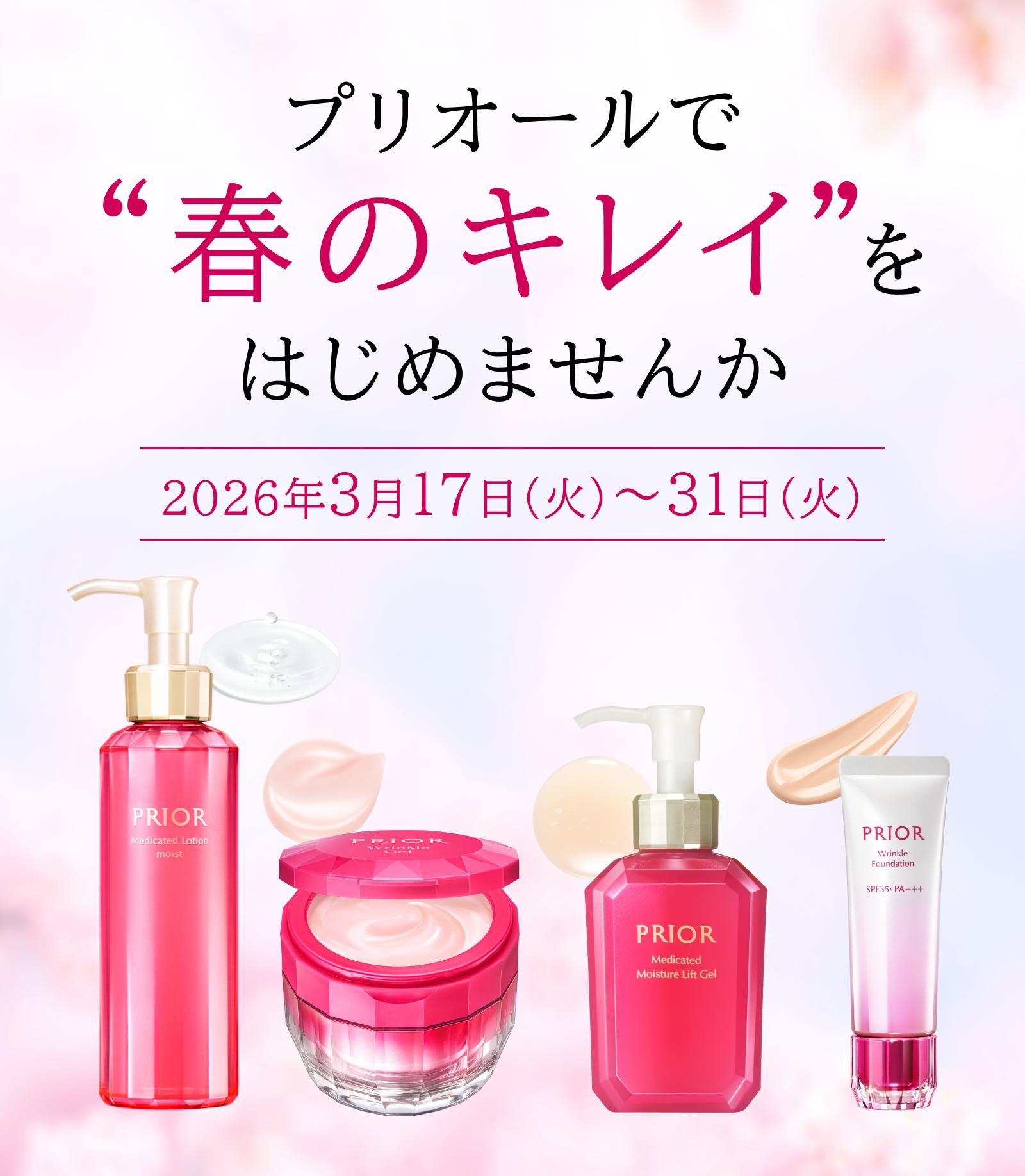 プリオール 春のまとめ買いキャンペーン
