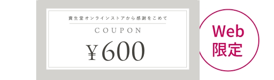 Web限定600円クーポン