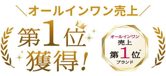 オールインワン売上 第1位獲得 オールインワン売上第1位＊ブランド