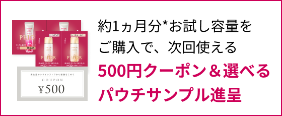 約1ヵ月分*お試し容量をご購入で、次回使える 500円クーポン＆選べるパウチサンプル進呈