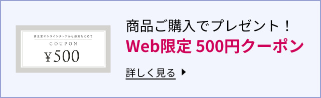 商品ご購入でプレゼント！Web限定 500円クーポン