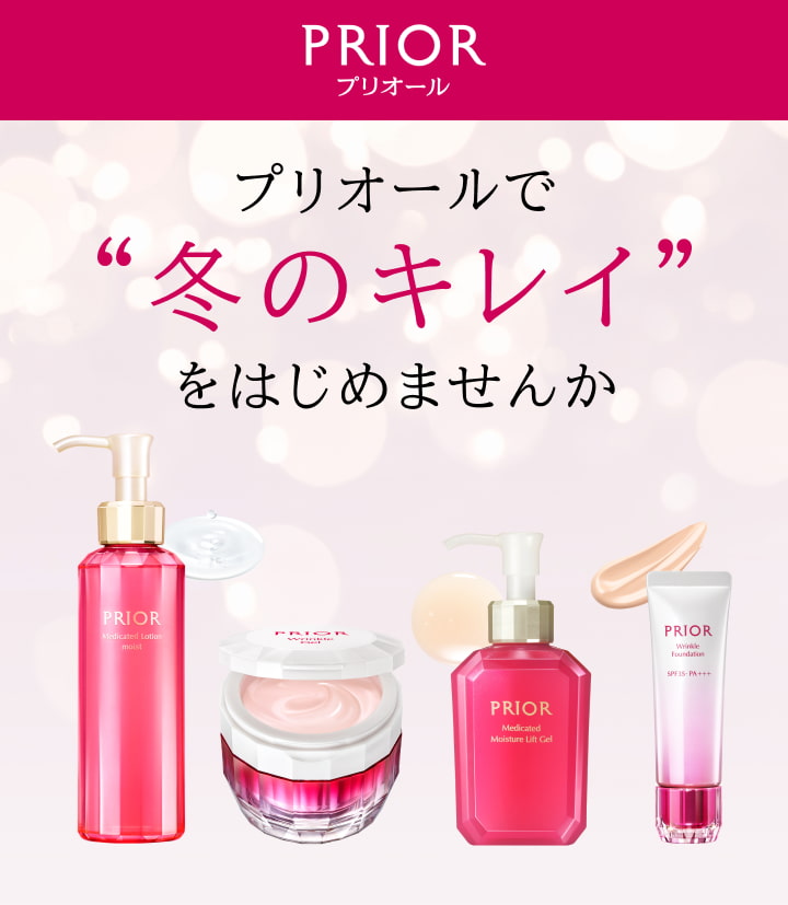 PRIOR プリオールで“冬のキレイ”をはじめませんか