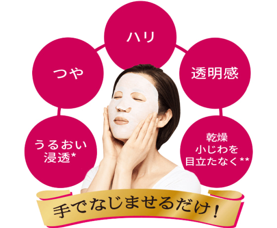 ハリ つや 透明感 うるおい浸透* 乾燥小じわを目立たなく 手でなじませるだけ！