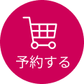 予約する