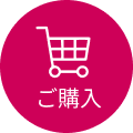 ご購入