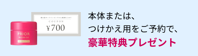 本体または、つけかえ用をご予約で、豪華特典プレゼント