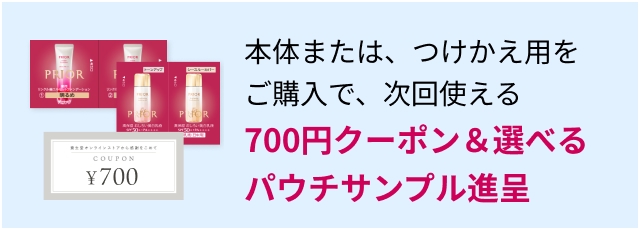 本体または、つけかえ用をご購入で、次回使える700円クーポン＆選べるパウチサンプル進呈