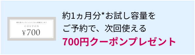 約1ヵ月分*お試し容量をご予約で、次回使える700円クーポンプレゼント