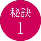 秘訣1