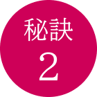 秘訣2