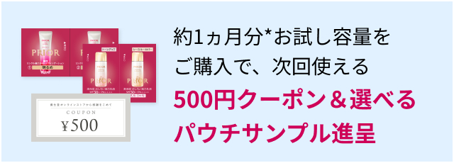 約1ヵ月分*お試し容量をご購入で、次回使える500円クーポン＆選べるパウチサンプル進呈