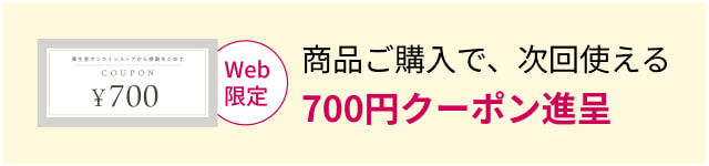 Web限定 商品ご購入で、次回使える 700円クーポン進呈