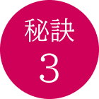 秘訣3