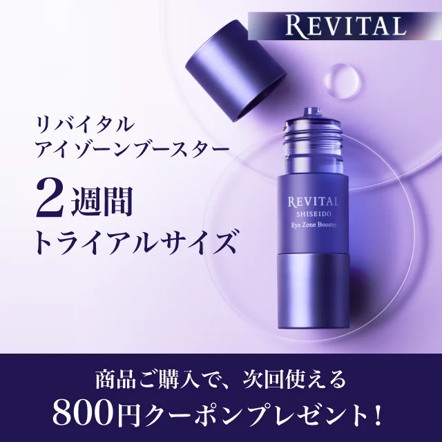 リバイタル アイゾーンブースター 2週間 トライアルサイズ 商品ご購入で、次回使える 800円クーポンプレゼント！
