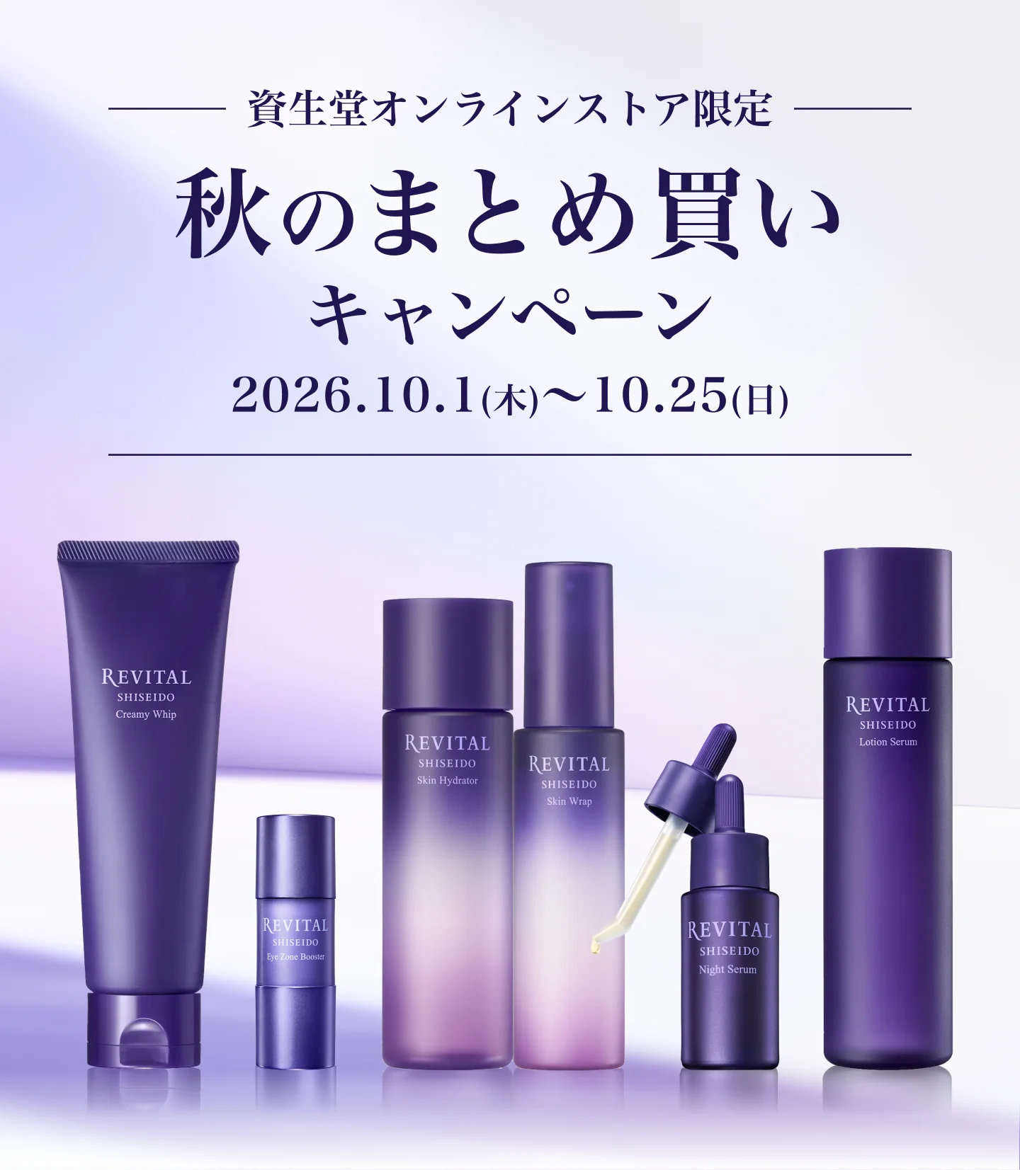 資生堂オンラインストア限定 秋のまとめ買いキャンペーン 2026.10.1(木)～10.25(日)