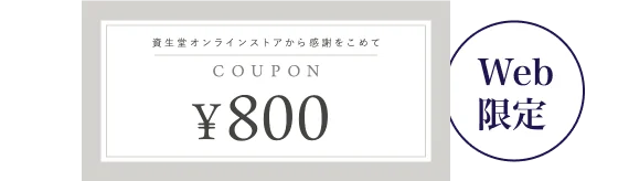 800円クーポン Web限定