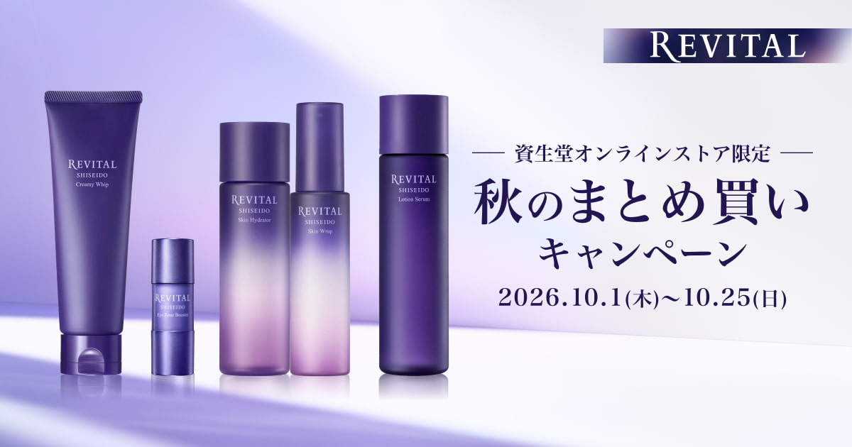 リバイタルスキンケアセット リバイタル 秋のまとめ買いキャンペーン｜資生堂オンラインストア