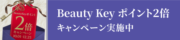 10.01-12.25 Beauty Key ポイント２倍 キャンペーン実施中