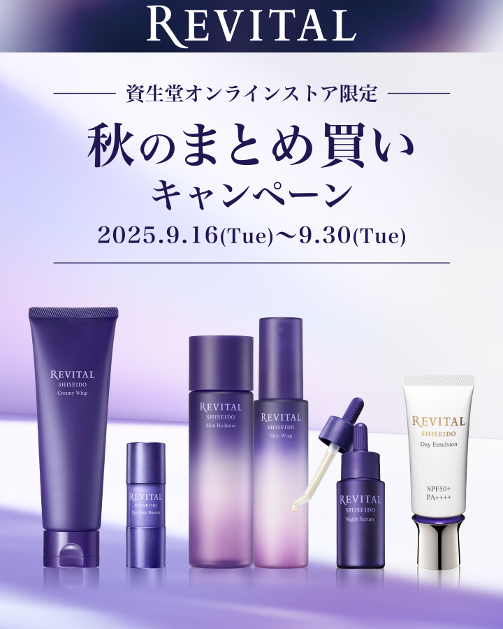 REVITAL 資生堂オンラインストア限定 秋のまとめ買いキャンペーン 2025年9月16日（火）〜9月30日（火）