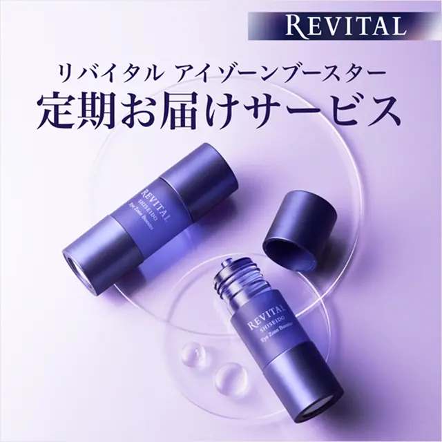 リバイタルアイゾーンブースター 定期お届けサービス