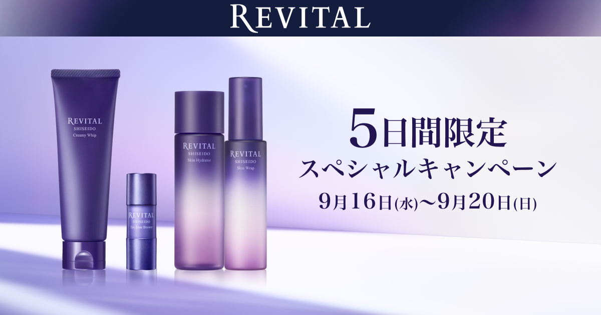 リバイタル 5日間限定スペシャルキャンペーン｜資生堂オンラインストア
