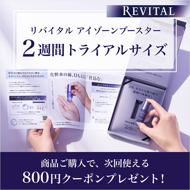 リバイタル アイゾーンブースター 2週間トライアルサイズ 商品ご購入で、次回使える800円クーポンプレゼント！