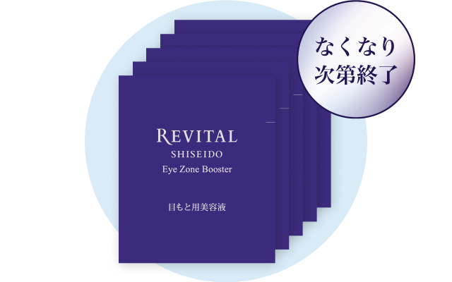 リバイタル　3点まとめ売リ リバイタル 夏のまとめ買いキャンペーン｜キャンペーン｜資生堂